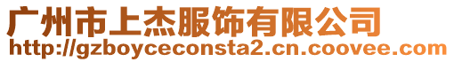 廣州市上杰服飾有限公司
