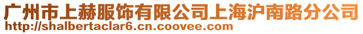廣州市上赫服飾有限公司上海滬南路分公司