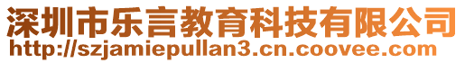 深圳市樂言教育科技有限公司