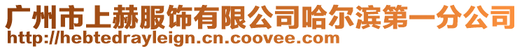 廣州市上赫服飾有限公司哈爾濱第一分公司