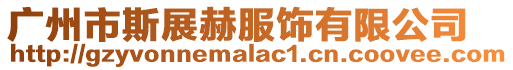 廣州市斯展赫服飾有限公司
