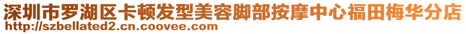 深圳市羅湖區卡頓發型美容腳部按摩中心福田梅華分店