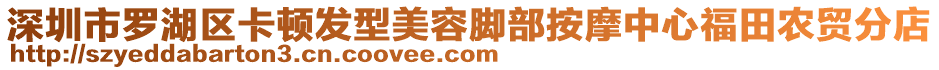 深圳市羅湖區(qū)卡頓發(fā)型美容腳部按摩中心福田農(nóng)貿(mào)分店