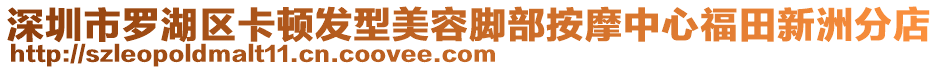 深圳市羅湖區(qū)卡頓發(fā)型美容腳部按摩中心福田新洲分店