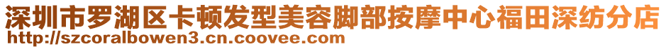深圳市羅湖區卡頓發型美容腳部按摩中心福田深紡分店