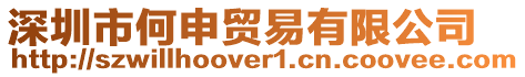 深圳市何申貿易有限公司
