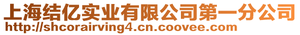 上海結(jié)億實(shí)業(yè)有限公司第一分公司