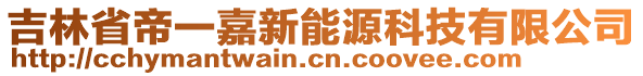 吉林省帝一嘉新能源科技有限公司