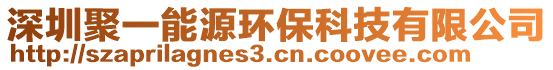 深圳聚一能源環(huán)保科技有限公司