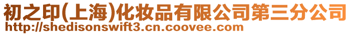初之印(上海)化妝品有限公司第三分公司
