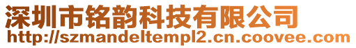 深圳市銘韻科技有限公司