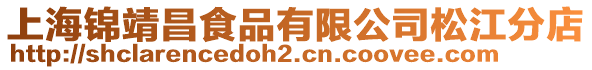 上海錦靖昌食品有限公司松江分店