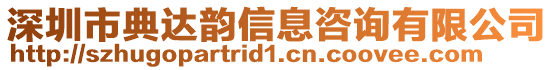 深圳市典達(dá)韻信息咨詢有限公司
