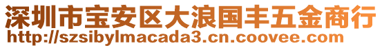 深圳市寶安區大浪國豐五金商行