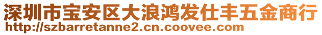 深圳市寶安區(qū)大浪鴻發(fā)仕豐五金商行