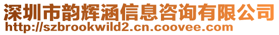 深圳市韻輝涵信息咨詢有限公司