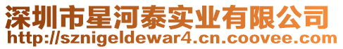 深圳市星河泰實業有限公司