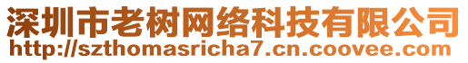深圳市老樹網絡科技有限公司