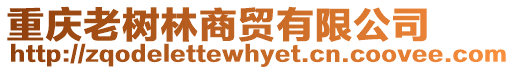 重慶老樹(shù)林商貿(mào)有限公司