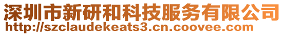 深圳市新研和科技服務有限公司