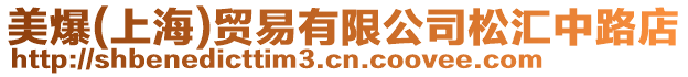 美爆(上海)貿易有限公司松匯中路店