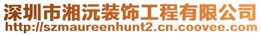 深圳市湘沅裝飾工程有限公司