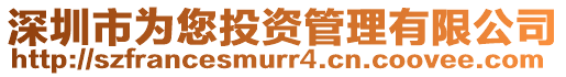 深圳市為您投資管理有限公司