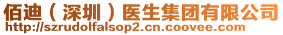 佰迪(深圳)醫生集團有限公司