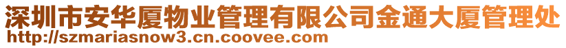 深圳市安華廈物業(yè)管理有限公司金通大廈管理處