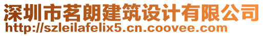 深圳市茗朗建筑設(shè)計(jì)有限公司