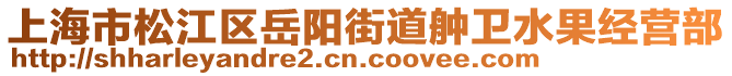 上海市松江區(qū)岳陽街道舯衛(wèi)水果經(jīng)營部
