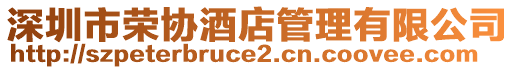 深圳市榮協(xié)酒店管理有限公司