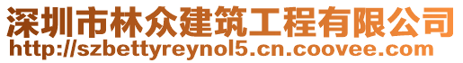 深圳市林眾建筑工程有限公司