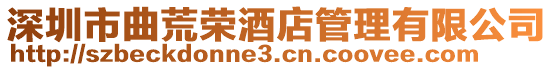 深圳市曲荒榮酒店管理有限公司