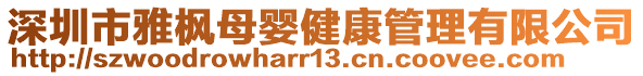 深圳市雅楓母嬰健康管理有限公司