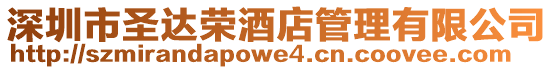 深圳市圣達(dá)榮酒店管理有限公司