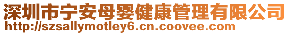 深圳市寧安母嬰健康管理有限公司