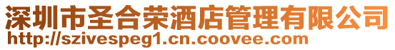 深圳市圣合榮酒店管理有限公司