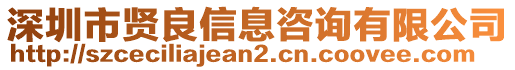 深圳市賢良信息咨詢有限公司