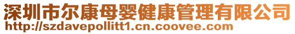 深圳市爾康母嬰健康管理有限公司