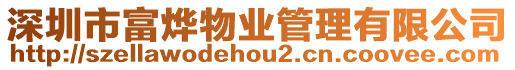 深圳市富燁物業管理有限公司