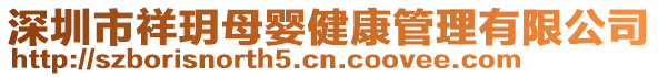 深圳市祥玥母嬰健康管理有限公司