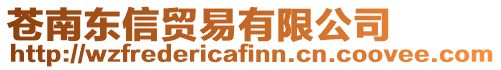 蒼南東信貿易有限公司