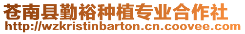 蒼南縣勤裕種植專業合作社