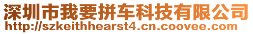 深圳市我要拼車科技有限公司