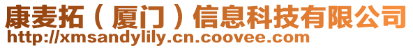 康麥拓（廈門）信息科技有限公司