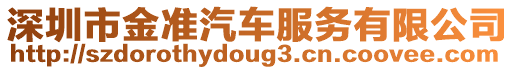 深圳市金準(zhǔn)汽車(chē)服務(wù)有限公司