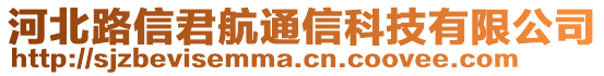 河北路信君航通信科技有限公司