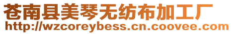 蒼南縣美琴無紡布加工廠