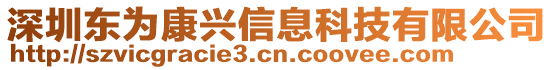 深圳東為康興信息科技有限公司